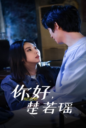 你好楚若瑶 你好楚若瑶