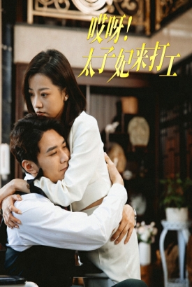 哎呀太子妃来打工 哎呀太子妃来打工