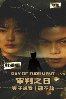 审判之日妻子说我十恶不赦 审判之日妻子说我十恶不赦
