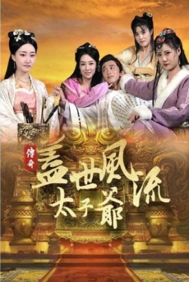 盖世风流太子爷【1-81合集】 盖世风流太子爷【1-81合集】