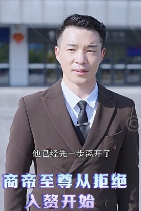 商帝至尊从拒绝入赘开始 商帝至尊从拒绝入赘开始