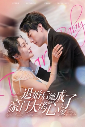 退婚后她成了豪门大佬的心尖宠 退婚后她成了豪门大佬的心尖宠
