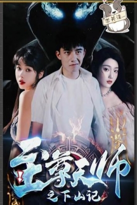 至尊天师之下山记 至尊天师之下山记