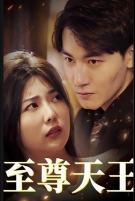 至尊天王/绝世天王 至尊天王/绝世天王