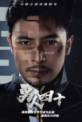 新版男人四十 新版男人四十
