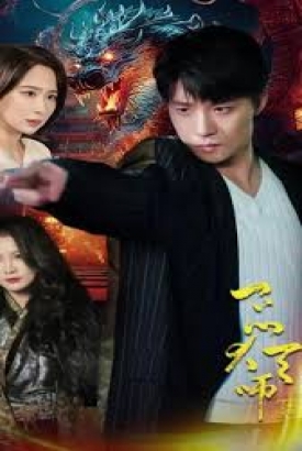 一品大天师 一品大天师