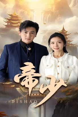 帝少/天命之子 帝少/天命之子