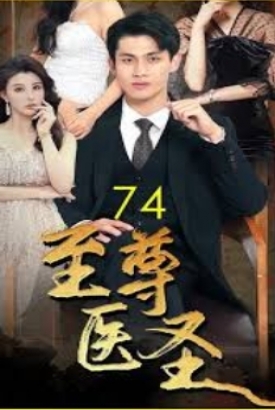 至尊医圣 至尊医圣