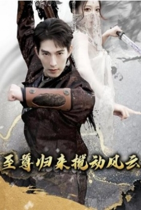 新仙人之下我无敌/至尊归来搅动风云 新仙人之下我无敌/至尊归来搅动风云