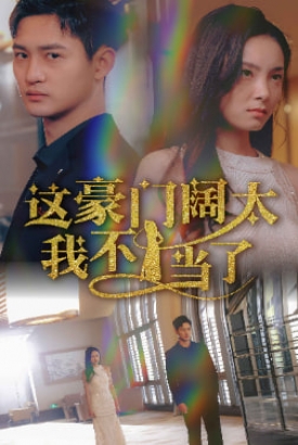 这豪门阔太我不当了 这豪门阔太我不当了