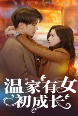 温家有女初成长 温家有女初成长