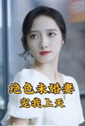 绝色未婚妻宠我上天 绝色未婚妻宠我上天