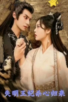 失明王妃杀心归来 失明王妃杀心归来