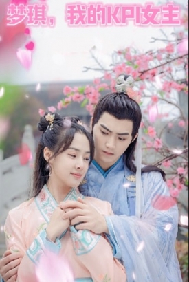 梦琪我的KPI女主 梦琪我的KPI女主
