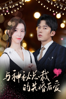 与神秘总裁的先婚后爱 与神秘总裁的先婚后爱