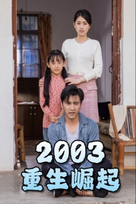 重生崛起2003 重生崛起2003