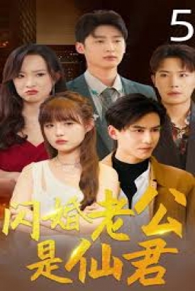 闪婚老公是仙君 闪婚老公是仙君