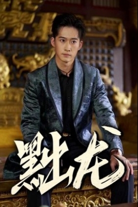 新黜龙 新黜龙