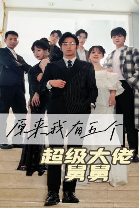 原来我有五个超级大佬舅舅 原来我有五个超级大佬舅舅