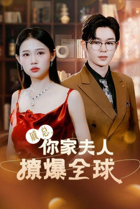 戚总你家夫人撩爆全球 戚总你家夫人撩爆全球
