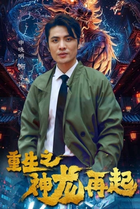 重生之神龙再起 重生之神龙再起