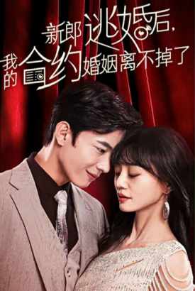 新郎逃婚后我的合约婚姻离不掉了 新郎逃婚后我的合约婚姻离不掉了