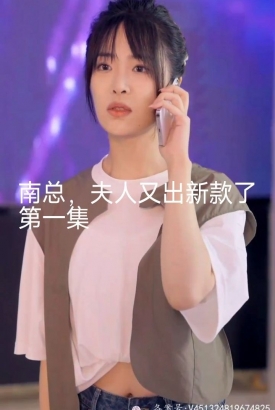 南总夫人又出新款了 南总夫人又出新款了
