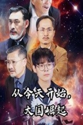 从今天开始大国崛起 从今天开始大国崛起