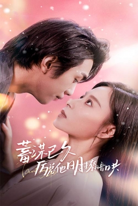 蓄谋已久厉总他明撩暗哄 蓄谋已久厉总他明撩暗哄