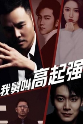 我舅叫高起强 我舅叫高起强