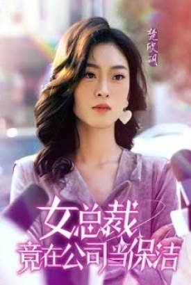 女总裁竟在公司当保洁 女总裁竟在公司当保洁