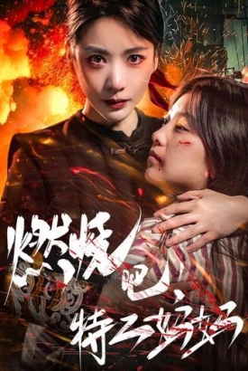 燃烧吧特工妈妈 燃烧吧特工妈妈