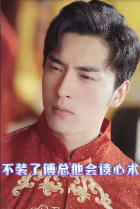 不装了傅总他会读心术 不装了傅总他会读心术