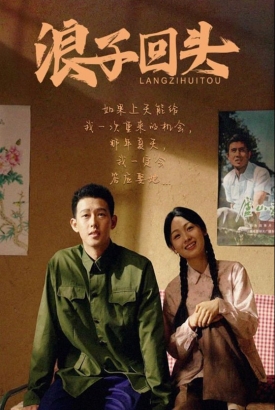 浪子回头/乘风破浪 浪子回头/乘风破浪