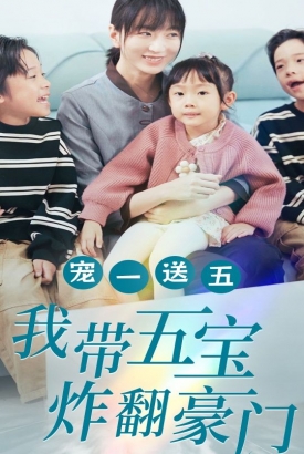 宠一送五我带五宝炸翻豪门 宠一送五我带五宝炸翻豪门