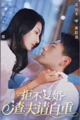 拒不复婚渣夫请自重 拒不复婚渣夫请自重
