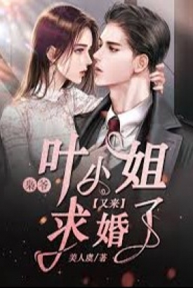 枭爷叶小姐又来求婚了 枭爷叶小姐又来求婚了