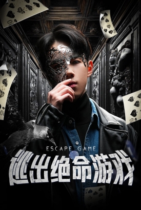 逃出绝命游戏 逃出绝命游戏