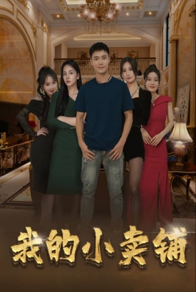 我的小卖铺/神级小卖铺 我的小卖铺/神级小卖铺