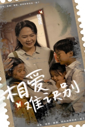 相爱难诀别 相爱难诀别