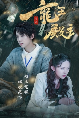 龙王殿主/都市巅峰仙尊 龙王殿主/都市巅峰仙尊