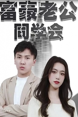 富豪老公同学会【1-114合集】 富豪老公同学会【1-114合集】