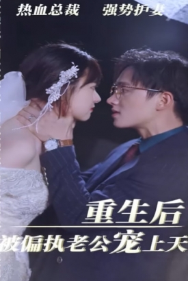 重生后被偏执老公宠上天【1-99合集】 重生后被偏执老公宠上天【1-99合集】