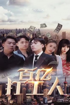 百亿打工人【1-100合集】 百亿打工人【1-100合集】