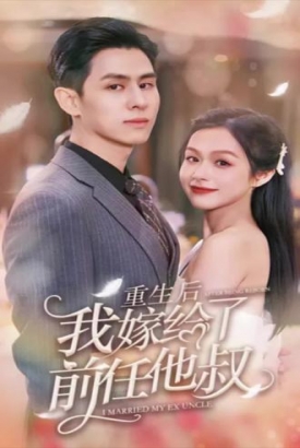 重生后我嫁给了前任他叔【1-100合集】 重生后我嫁给了前任他叔【1-100合集】