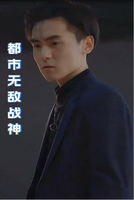 都市无敌战神【1-70合集】 都市无敌战神【1-70合集】