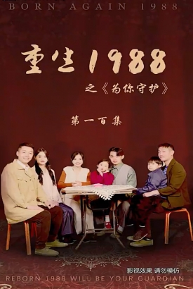 重生1988【1-100合集】 重生1988【1-100合集】