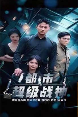 都市归来:超级战神【1-60合集】 都市归来:超级战神【1-60合集】