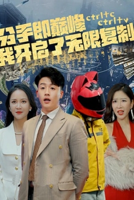 分手即巅峰我开启了无限复制我被捆在同一天一千年 分手即巅峰我开启了无限复制我被捆在同一天一千年