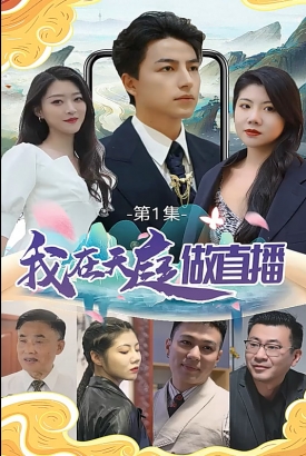 我在天庭做直播【1-48合集】 我在天庭做直播【1-48合集】